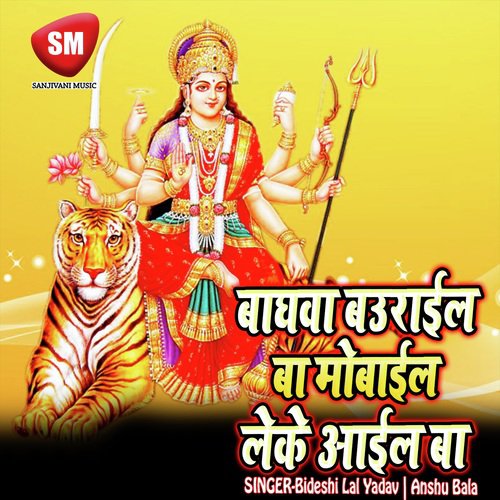 Baghwa Baurael Ba Mobile Leke Aail Ba (Maa Durga Bhajan)