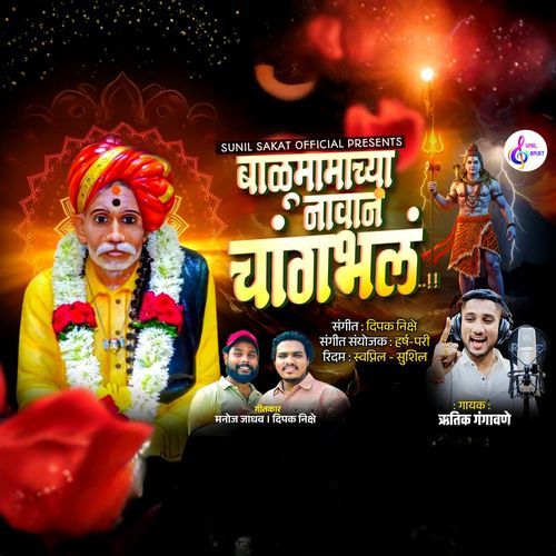 Balumamachya Navan Changbhala