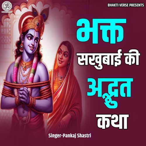 Bhakt Sakhubai Ki Adbhut Katha