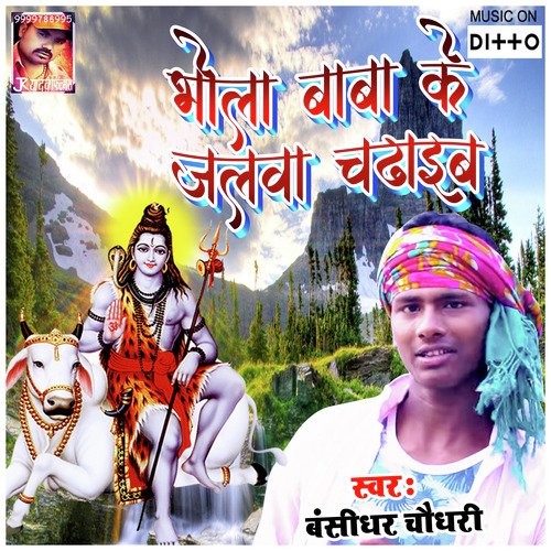 Bhola Baba Ke Jalwa Chadhaib_poster_image