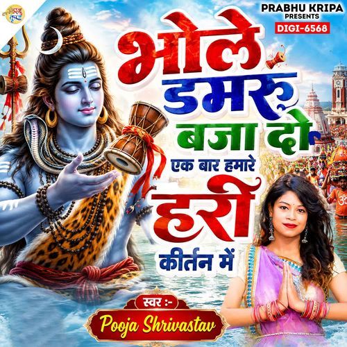 Bhole Damru Baja Do Ek Baar Hamare Hari Kirtan Me