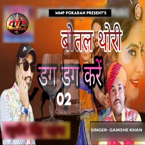 Botal Thori Dag Dag Kare 02