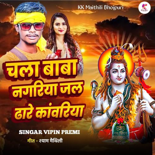 Chala Baba Nagaria Jal Dhare Kawariya