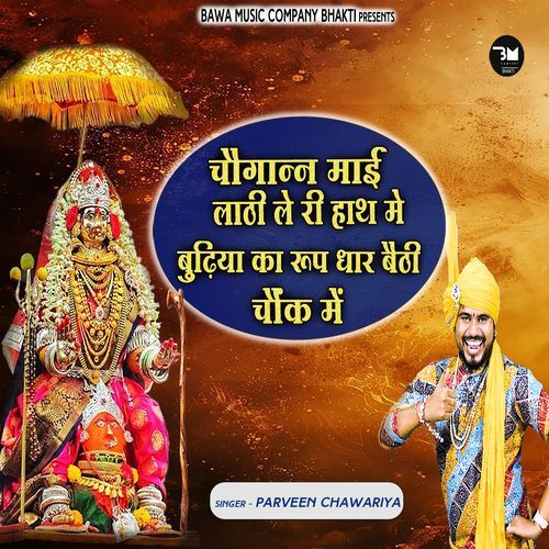 Choganan Mai Lathi Le Ri Haath Mai