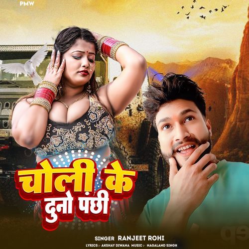 Choli Ke Duno Panchhi