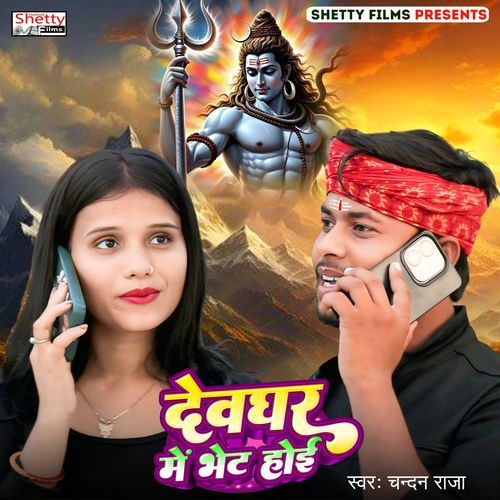 Devghar Me Bhet Hoi