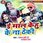 Ee Mal Kehu Ke Na Thheki
