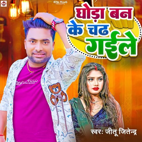 Ghora Ban Ke Chadh Gaile