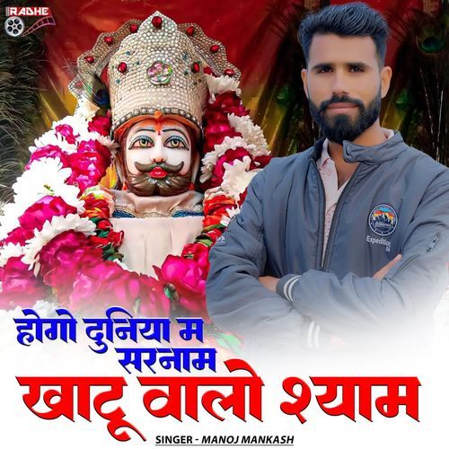 Hogo Duniya Me Sarnam Khatu Walo Shyam
