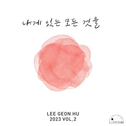 내게 있는 모든 것을 I Surrender All