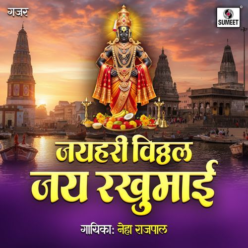 Jaihari Vitthal Jai Rakhumai