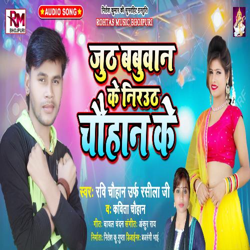 Juth Babuwan Ke Nirauth Chauhan Ke (Bhojpuri Song)