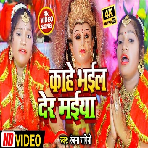 Kahe Bhail Der Maiya (Bhakti Song)