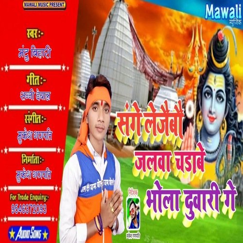 Lejaibo jIwa Chdabe Bhola Duwari ge (Bhojpuri Song)