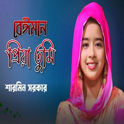 বেঈমান প্রিয়া তুমি আম��ি আগে বুঝি নাই