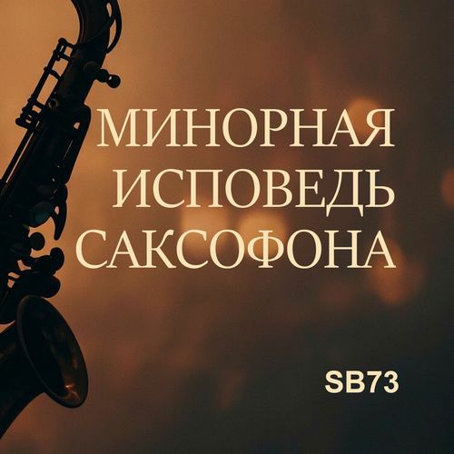 Минорная исповедь саксофона