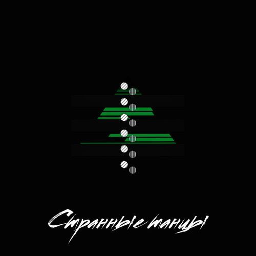 Странные танцы