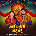 Maai Aili Ghare Ghare