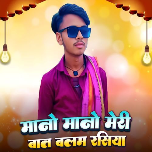Mano mano meri baat balam rasiya