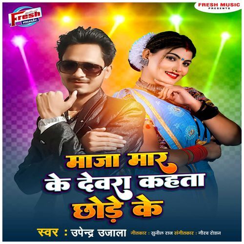 Maza Mar Ke Devra Kahata Chhode Ke