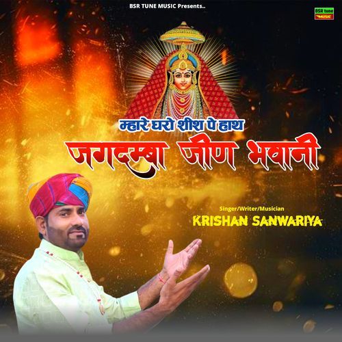 Mhare Dharo Shish Pe Hath Jagdamba Jeen Bhawani