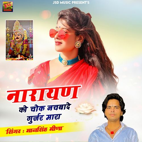 Narayan Ko Chok Nachbade Gurjar Mara