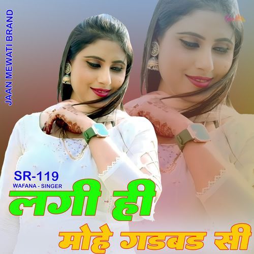 लगी ही मोहे गडबड