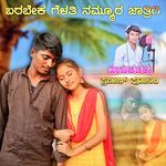 ಬರಬೇಕ ಗೆಳತಿ ನಮ್ಮೂರ ಜಾತ್ರಿಗಿ