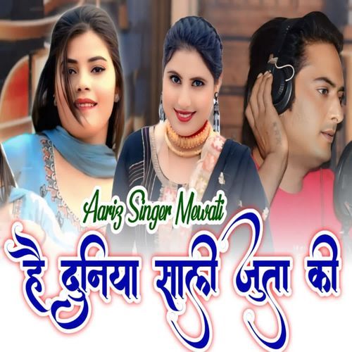 है दुनिया साली जूता की