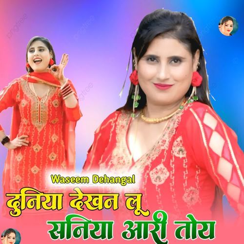 दुनिया देखन लू सानिया आरी तोय