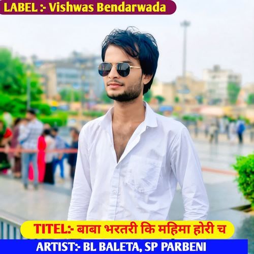 बाबा भरतरी कि महिमा होरी च