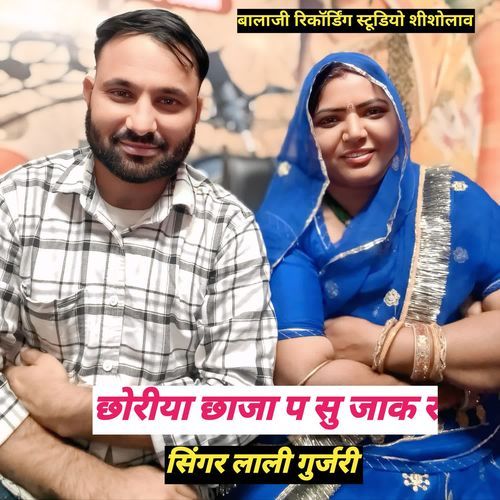 छोरीया छाजा प सु जाक र