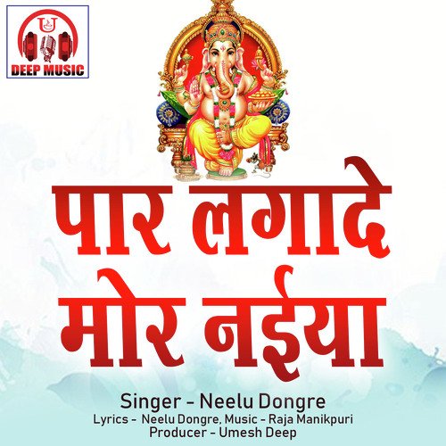 Paar Lagade Mor Naiya (Ganesh Bhajan)