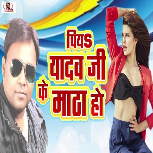 Piya Yadav Ji Ke Matha Ho