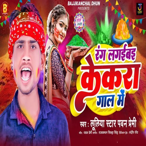 Rang Lagaibai Kekara Gaal Me