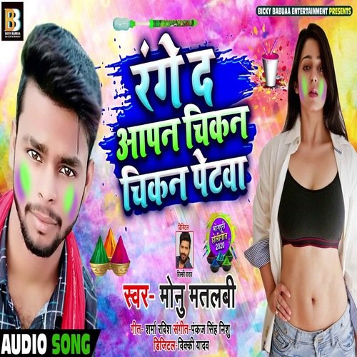 Range da Apan Chikan Chikan Petawa (Holi Song)