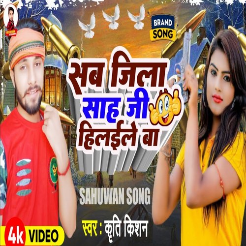 Sab Jila Sah Ji Hilaile Ba (Bhojpuri Song)