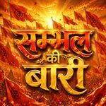 Sambhal Ki Baari