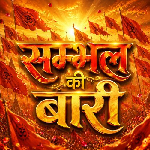 Sambhal Ki Baari