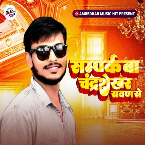Sampark Ba Chandrashekhar Ravan Se
