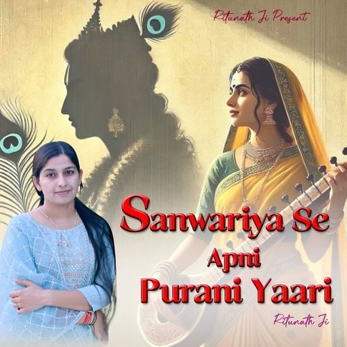 Sanwariya Se Apni Purani Yaari