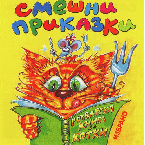 Smeshni Prikazki (Funny Fairy Tales)