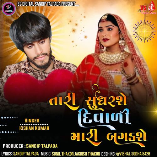 Tari Sudharshe Diwali Mari Bagdshe