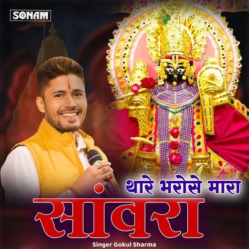 Thare Bharose Mara Sawra