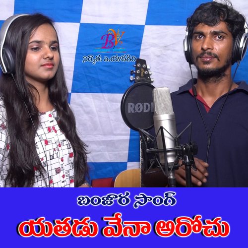 YETHADU VENA AROCHU YE SIRISHA BANJARA SONG