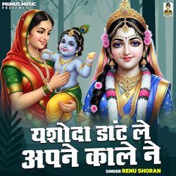 Yashoda Dant Le Apne Kale Ne
