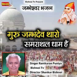 jambheshwar Bhajan Guru Jambh Dev Tharo Samrathal Dham Hain-OglSCQx6BB4