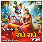 Ae Manva Tu Radhe Radhe jap le