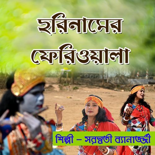 Ami Hari Namer Feriwala