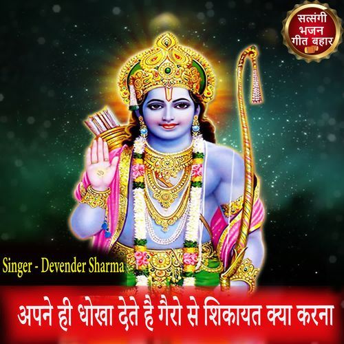 Apne Hi Dhoka Dete Hain  New Bhajan